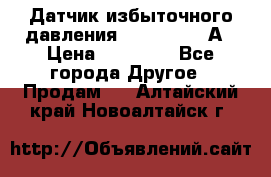 Датчик избыточного давления YOKOGAWA 530А › Цена ­ 16 000 - Все города Другое » Продам   . Алтайский край,Новоалтайск г.